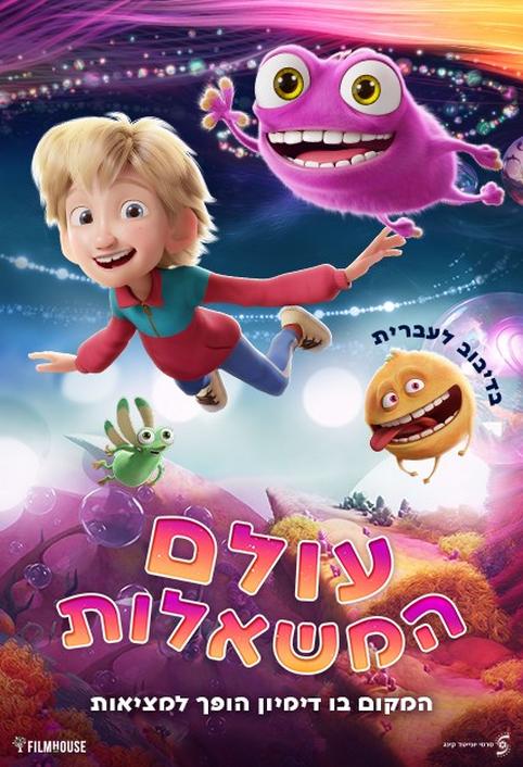 עולם המשאלות-מדובב